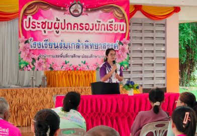 การประชุมผู้ปกครองนักเรียน ประจำภาคเรียนที่ 1/2567