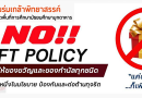 การต่อต้านการทุจริตและประพฤติมิชอบและนโยบายไม่รับของขวัญ (No Gift Policy)
