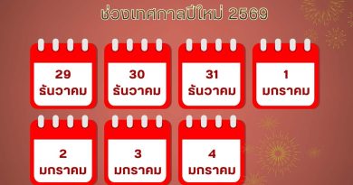 ประกาศแจ้งหยุดเรียน “ปีใหม่ 2569