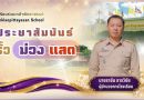 ข่าวประชาสัมพันธ์ รอบรั้วม่วง-แสด ฉบับที่ 7