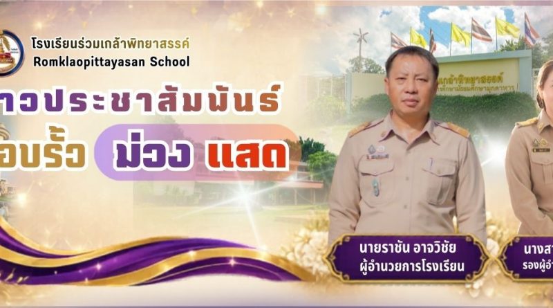 ข่าวประชาสัมพันธ์ รอบรั้วม่วง-แสด ฉบับที่ 7