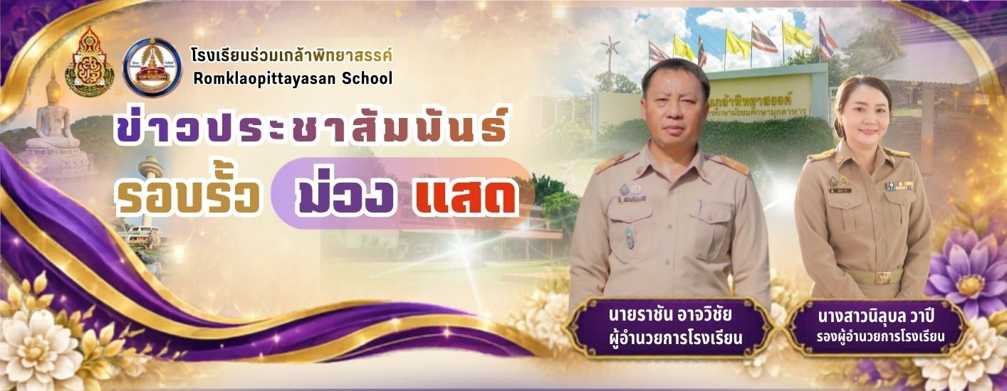 ข่าวประชาสัมพันธ์ รอบรั้วม่วง-แสด ฉบับที่ 7