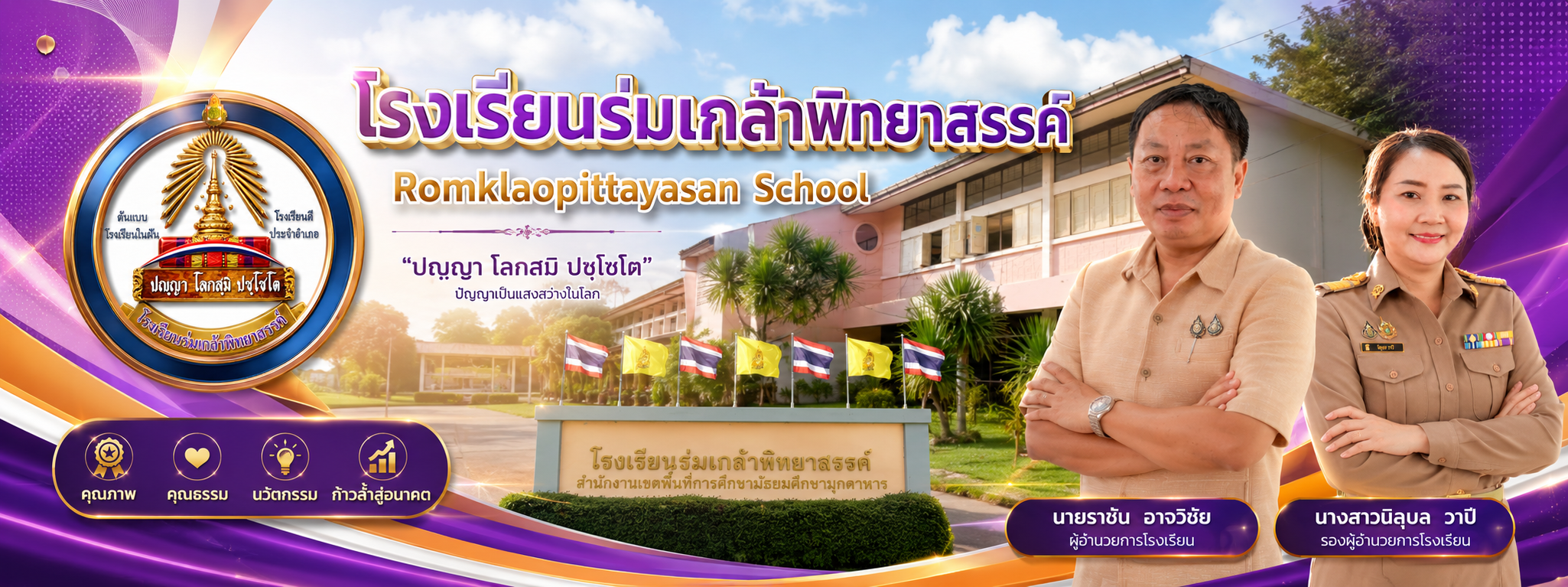 โรงเรียนร่มเกล้าพิทยาสรรค์  Romklaopittayasan School