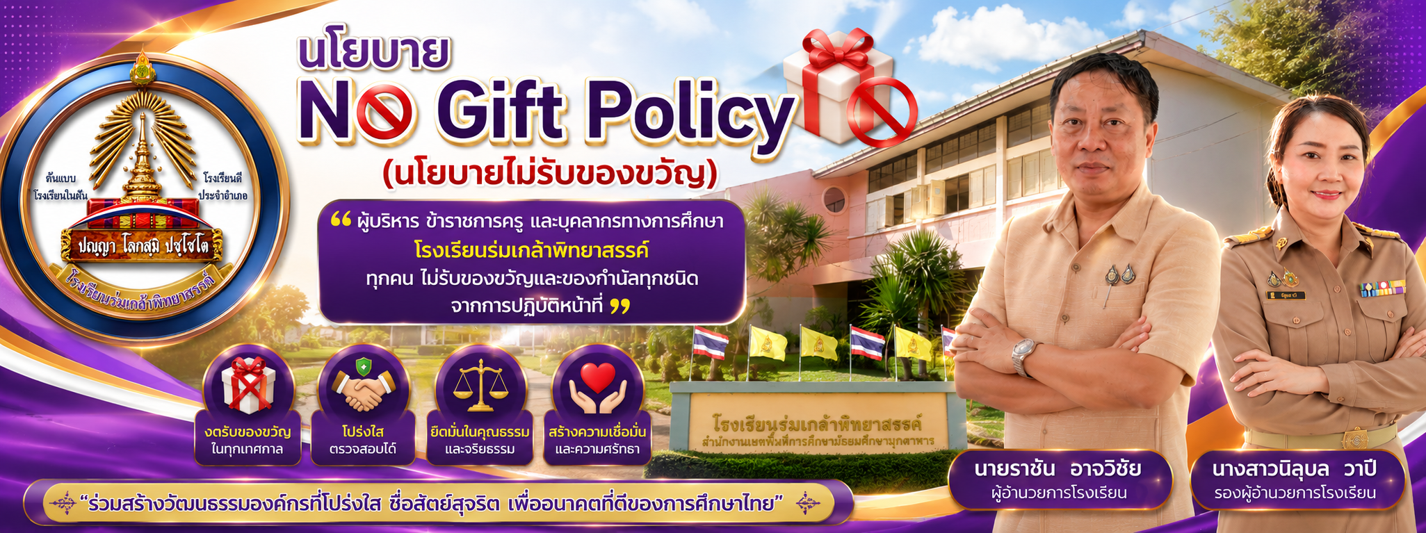 โรงเรียนร่มเกล้าพิทยาสรรค์  Romklaopittayasan School